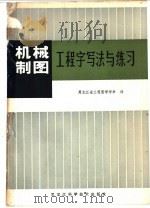机械制图工程字写法与练习   1981  PDF电子版封面  7217·004  黑龙江省工程图学学会著 
