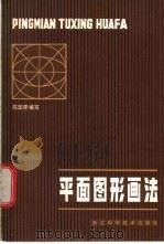 平面图形画法   1984  PDF电子版封面  15221·65  陈国升编写 