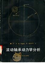 滚动轴承动力学分析   1990  PDF电子版封面  7535205763  （美）Pradeep K.Gupta著；张捷之等译 