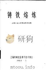 铸铁熔炼   1980  PDF电子版封面    上海工业大学铸造教研室编 