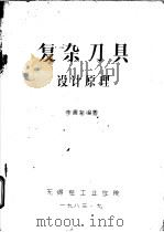 复杂刀具设计原理   1983  PDF电子版封面    李儒荀编著 