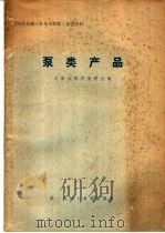 泵类产品   1975  PDF电子版封面    沈阳水泵研究所主编 