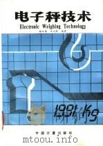 电子秤技术   1991  PDF电子版封面  7502604324  施汉谦，宋文敏编著 