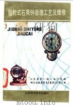 指针式石英钟原理工艺及维修   1988  PDF电子版封面  7533104048  烟台北极星钟表（集团）公司主编 