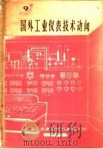 国外工业仪表技术动向   1972  PDF电子版封面    上海工业自动化仪表研究所编 