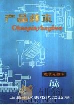 产品样本  电子元器件   1976  PDF电子版封面    上海市仪表电讯工业局产品样本编辑组编辑 