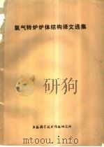 氧气转炉炉体结构译文选集   1977  PDF电子版封面  151634·352  第一机械工业部氧气转炉技术情报网编译 