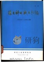 煤炭科研成果汇编  1953-1965年（1978 PDF版）