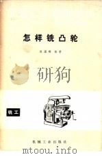 怎样铣凸轮   1981  PDF电子版封面  15033·5169  赵国瑛编著 