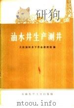 油水井生产测井   1976  PDF电子版封面    大庆油田井下作业指挥部编 
