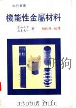 机能性金属材料（1990 PDF版）