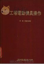 工场电动机具操作   1975  PDF电子版封面    金夷，陈铁君编译 