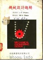 机械设计题解   1972  PDF电子版封面    （美）西格利著；薛雅全等译 