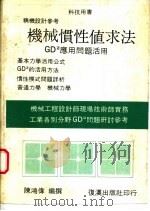 机械惯性值求法 GD2   1988  PDF电子版封面    陈鸿伟编 