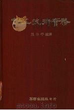 钳工技术实务   1979  PDF电子版封面    赵仲平编著 