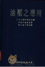 油压之应用   1978  PDF电子版封面    阿武朗芳著；陈以淦等编译 