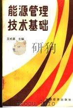 能源管理技术基础   1989  PDF电子版封面  7501702837  王式惠主编 