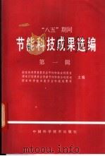 “八五”期间节能科技成果选编  第1辑   1993  PDF电子版封面  7504611859  国家经济贸易委员会节约和综合利用司等主编 