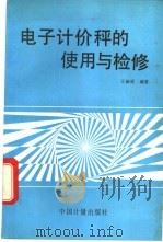 电子计价秤的使用与检修   1993  PDF电子版封面  7502606025  王新成编著 