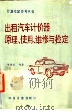 出租汽车计价器原理、使用、维修与检定   1992  PDF电子版封面  7502604839  黄保林编著 