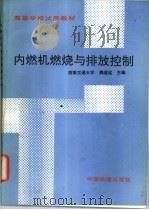 内燃机燃烧与排放控制   1992  PDF电子版封面  7113012299  魏道远主编 