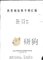 世界钢锭模专利汇编   1992  PDF电子版封面    郭吉安，李作德等编译 