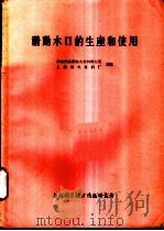 滑动水口的生产和使用   1976  PDF电子版封面  151634·318  冶金部洛阳耐火材料研究所，上海耐火材料厂主编 