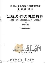 中国石化公司在线质量分析仪表研讨会过程分析仪讲座资料  1、2  奔克公司   1993  PDF电子版封面     