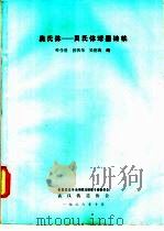 奥氏体  贝氏体球黑铸铁   1986  PDF电子版封面    叶学贤，郭戟，吴行海编 