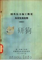 国外压力加工概况及其发展趋势   1973  PDF电子版封面    第一机械工业部机械研究院机电研究所编辑 