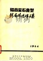 铝合金石膏型精密铸造译文集   1984  PDF电子版封面    ○一一基地技术情报所编 