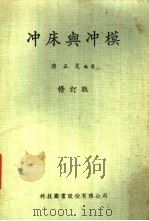 冲床与冲模   1967  PDF电子版封面    游正晃编著 