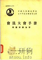 七十年度会员大会专题演讲摘要   1981  PDF电子版封面    中华民国铸造学会编 