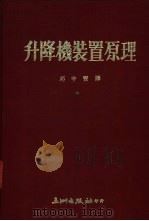 升降机装置原理   1977  PDF电子版封面    邱中宝编译 