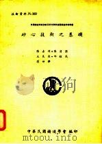 砂心技术之基础   1981  PDF电子版封面    陈嘉祥，陈清源等译著 