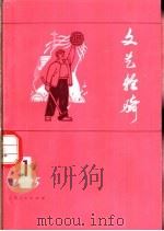 文艺轻骑  1975  1   1975  PDF电子版封面  8171·1161  上海人民出版社编辑 