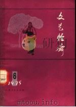 文艺轻骑  1976年  第6期   1975  PDF电子版封面     