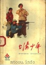 上海少年（1974 PDF版）