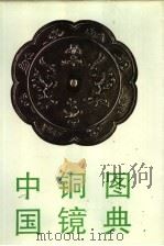 中国铜镜图典   1992  PDF电子版封面  7501005311  孔祥星编著 