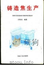 铸造焦生产   1994  PDF电子版封面  7502416331  甘敬鉎编著 