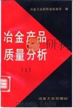 冶金产品质量分析  1   1992  PDF电子版封面  7502410996  冶金工业部质理标准司编 