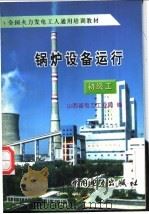 锅炉设备运行  初级工   1997  PDF电子版封面  7801251644  山西省电力工业局编 