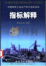 中国钢铁工业生产统计指标体系指标解释   1999  PDF电子版封面  7502423400  国家冶金工业局编 