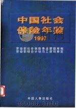 中国社会保险年鉴  1997   1997  PDF电子版封面  7801391470  劳动部社会保险事业管理局编 