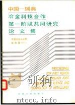 中国—瑞典冶金科技合作第一阶段共同研究论文集   1987年10月第1版  PDF电子版封面    中国冶金工业部  瑞典国STU 