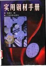 实用钢材手册   1998  PDF电子版封面  7535919294  张盛立编 