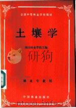 土壤学   1985  PDF电子版封面  16046·1231  南京林业学校主编 