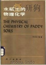 水稻土的物理化学   1983  PDF电子版封面  13031·2361  于天仁著 