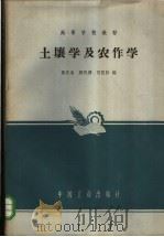 土壤学及农作学   1964  PDF电子版封面  K15165·3170  黎庆淮等编 