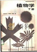 植物学  系统、分类部分  下   1988  PDF电子版封面  7303002456  贺士元，尹祖棠，周云龙编 
